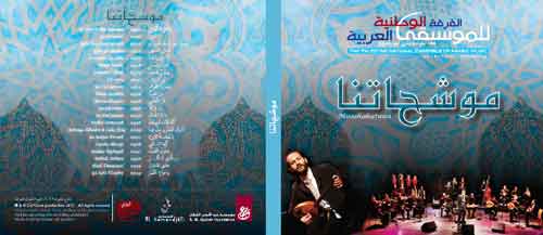 Le CD de L'ensemble National de Musiques Arabes de Palestine‏,