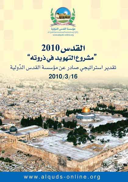 AL-QODS 2010 'Projet de judaïsation : le point culminant' - Evaluation stratégique de l’Institution Internationale d’al-Qods